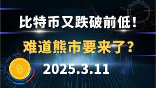 比特币又跌破前低！难道熊市要来了？3.11 比特币 以太坊 sol 狗狗币 hsk 行情分析！