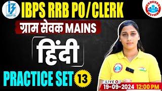 Gramin Bank 2024 | Hindi Practice Set #13 | Hindi For IBPS RRB PO Clerk Mains | Hindi Shivani Mam