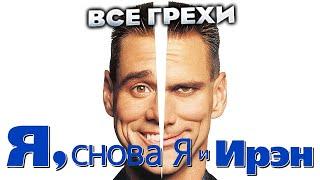 Все грехи фильма "Я, снова я и Ирэн"
