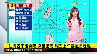 【淑麗氣象】「康芮」大魔王！ 明天萬聖節 狂風暴雨襲捲全台@newsebc