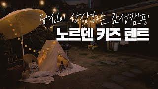 당신이 상상하는 감성 캠핑, 쁘띠메종 노르덴텐트