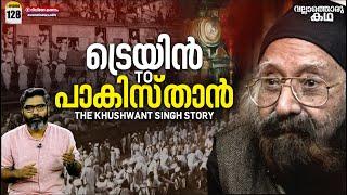 പാകിസ്താനിലേക്കുള്ള തീവണ്ടി - ഖുശ്വന്ത് സിങിന്റെ കഥ | Train to Pakistan - The Khushwant Singh Story