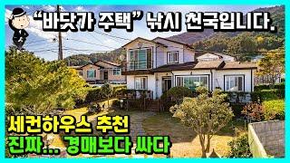 급매물 바닷가 주택 매매 소식. 바다 조망 굳. 경매보다 싼집. 바닷가 도보 1분. 경남 고성군 하일면 송천리 전원주택. 별장 세컨하우스 추천. 촌집 시골집 고성부동산