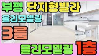 [인천빌라매매](244번)인천 부평구 단지형빌라!!1층이라 어르신분들 거주하기 너무 좋은빌라~내부 올리모델링 완료되어 짐만 가지고 오시면 됩니다~