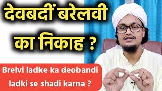 Deobandi brelvi ka ek doosre se nikah karna kaisa hai ? | Ask A.M.Qasmi