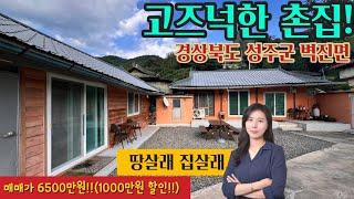 1865 성주군 벽진면 고즈넉한 촌집