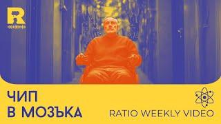 Чип в мозъка [Ratio Weekly с Никола Кереков]