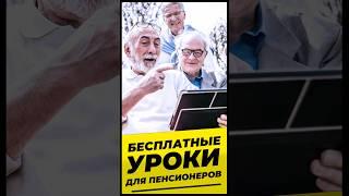 БЕСПЛАТНЫЕ УРОКИ ДЛЯ ПЕНСИОНЕРОВ #Михалев СОЦПЕНС.РФ