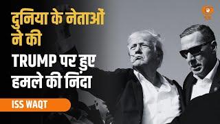 Iss Waqt: Donald Trump पर जानलेवा हमले ने सियासत में हिंसा को बेनकाब किया