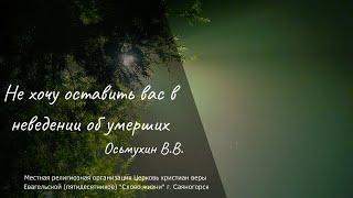 " Не хочу оставить вас в неведении об умерших" - Осьмухин В. В. (18.10.20)