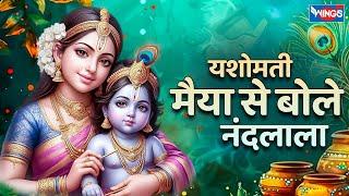 यशोमती मैया से बोले नंदलाला Yashomati Maiya se Bole Nandalala Full  | Krishna Bhajan | Krishna Songs