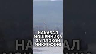 Наказал мошенника за то, что он постоянно выключал микрофон #юмор #приколы #пранк #мошенникизвонят
