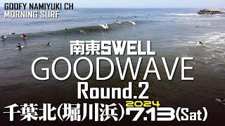 千葉北堀川浜サーフィン波情報【南東ウネリGoodwave Round.2】2024年7月13日