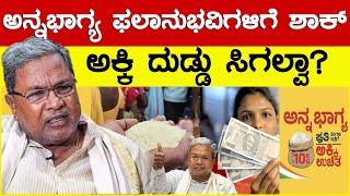 ಅನ್ನಭಾಗ್ಯ ಫಲಾನುಭವಿಗಳಿಗೆ ಶಾಕ್ | Anna Bhagya Yojana | CM Siddaramaiah | KTV News