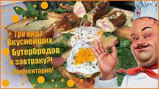 3 РЕЦЕПТА Бутербродов .Горячие,вкусные бутерброды на завтрак,для всей семьи.Простые БУТЕРБРОДЫ