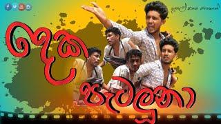 දෙක පැටලුනා | Deka pataluna | Hasthi productions