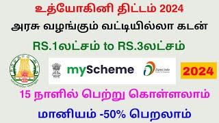 udyogini scheme details in tamil | apply udyogini scheme 2024 | Tricky world