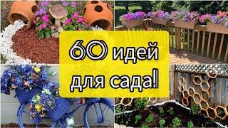 60 ОТЛИЧНЫХ идей для сада! Сад своими руками! DIY