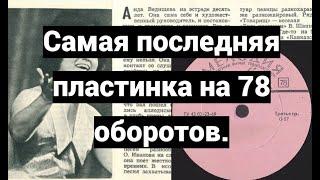 Последняя патефонная пластинка, на которой закончилась эпоха...