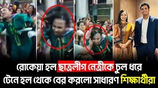 রোকেয়া হল ছাত্রলীগ নেত্রীকে চুল ধরে 'টে'নে হল থেকে বে'র করলো সাধারণ শিক্ষার্থীরা! quota andolon 2024