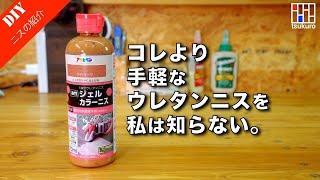 【ニス塗装が苦手な方 必見！】たぶん。1番手軽な油性ウレタンニスの塗り方・注意点をご紹介！