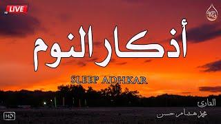 اذكار النوم باجمل صوت يدخل ️القلب القارئ محمد هشام Adhkar Al-Nawm