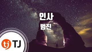 [TJ노래방] 인사 - 범진 / TJ Karaoke