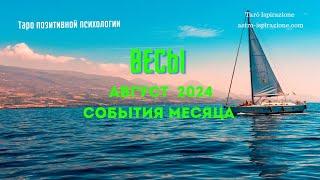 ВЕСЫАВГУСТ 2024 - СОБЫТИЯ НА ПОРОГЕТРИ ГЛАВНЫХ СОБЫТИЯTarò Ispirazione