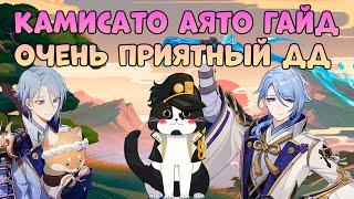 Камисато Аято | Опыт Игры/Гайд | Геншин Импакт Аято Гайд