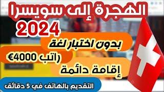 الهجرة الى سويسرا 2024 |بدون لغة |4000 يورو شهريا | فرصة لن تتكرر