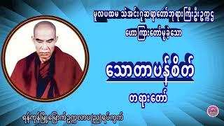 သောတာပန်စိတ် တရားတော် မူလပထမ သဲအင်းဂူဆရာတော်ဘုရားကြီးဦးဥက္ကဌ