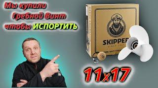 Гребной Винт ШКИПЕР для эксперимента!!!