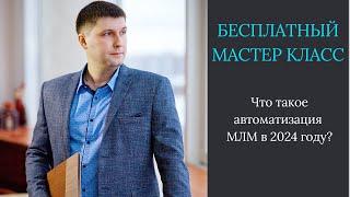 Что такое автоматизация МЛМ в 2024 году?