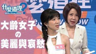 【完整版】什麼道理？大齡女子的美麗與哀愁 20190820(于美人、許皓宜、苦苓、劉姿君)