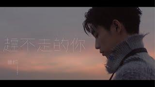 曹楊 Young [ 趕不走的你 Part of Me ] Official MV