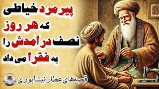 حکایت عارف خیاطی که غیب می‌گفت⭐داستان حسن بصری⭐قصه‌های عارفانه تذکره الاولیا از عطار نیشابوری