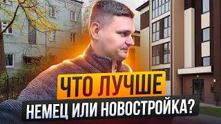 КВАРТИРА В НЕМЕЦКОМ ДОМЕ ИЛИ НОВОСТРОЙКА ? Недвижимость в Калининграде сегодня