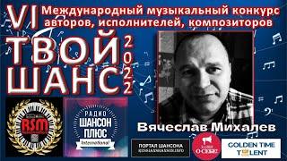 16 эфир муз конкурса Твой шанс 2022  Вячеслав Михалев