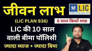 LIC Jeevan Labh Plan 936 10 Years LIC Plan Example | LIC New जीवन लाभ 936 | LIC short term Plan