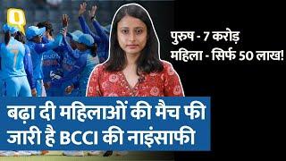 BCCI Equal Pay For Men & Women Cricketers: क्रिकेट में समान फी, लेकिन क्या ये काफी है? ।Quint Hindi