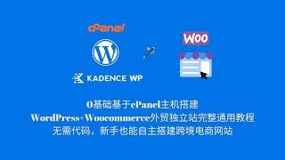 使用cPanel主机搭建wordpress+woocommerce外贸独立站完整教程，0基础无需代码新手如何自建wordpress跨境电商独立站