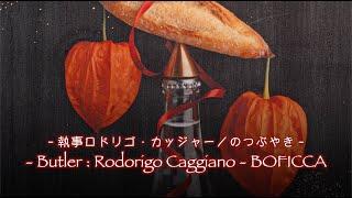 KAO'RU®︎ Exhibition18 - Butler : Rodorigo Caggiano - BOFICCA 　柴原薫 展　執事ロドリゴ・カッジャーノのつぶやき ASK?