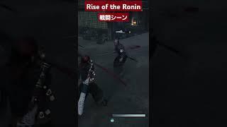 Rise of the Roninプレイショート動画　戦闘シーン　#riseoftheronin #ゲームプレイ動画 #ライズオブザローニン