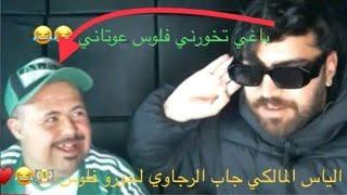 Ilyas elmaliki ou rajawi : الياس المالكي جاب الرجاوي لخورو في فلوس  [ Ilyas el malki ]