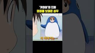 '카와이'의 진짜 의미를 보여준 성우