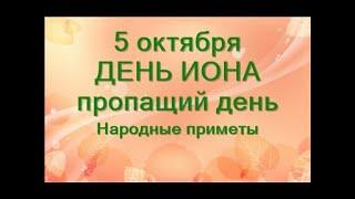 5 октября-народный праздник ДЕНЬ ИОНА.Пропащий день.Что запрещено есть.Народные приметы