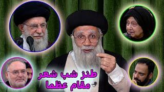 طنز شب شعر مقام عظما خامنه ای #funny #iran #ایران #طنز #comedy #خامنه_ای