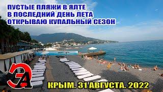 ПУСТЫЕ пляжи в ЯЛТЕ в ПОСЛЕДНИЙ день лета. Крым. Сезон 2022