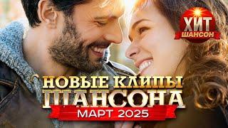 Новые Клипы Шансона Март 2025