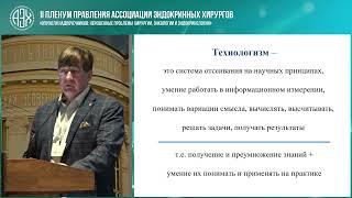 II Пленума Правления Ассоциации эндокринных хирургов. Часть 2